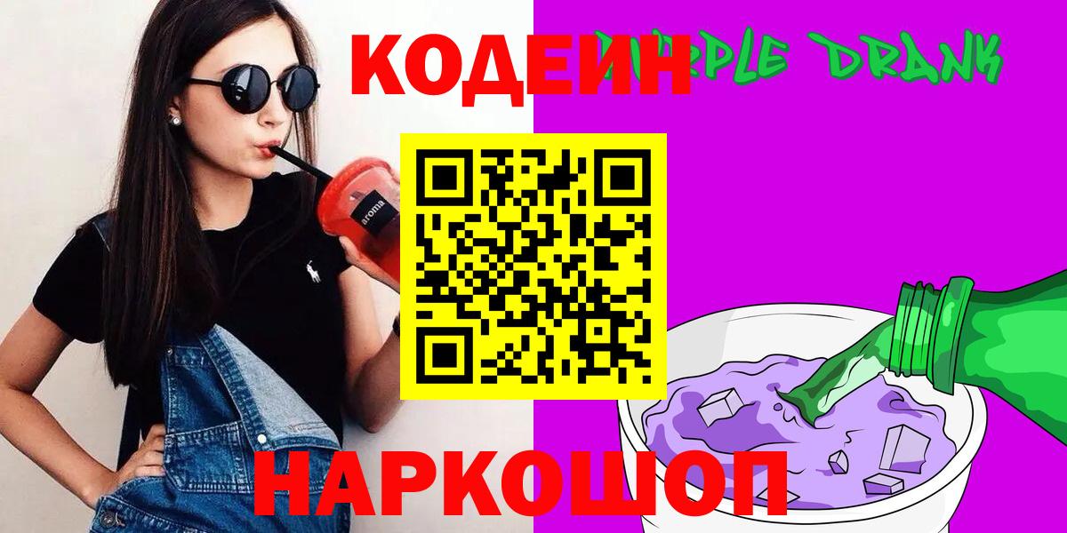 Кодеин Purple Drank Тверь