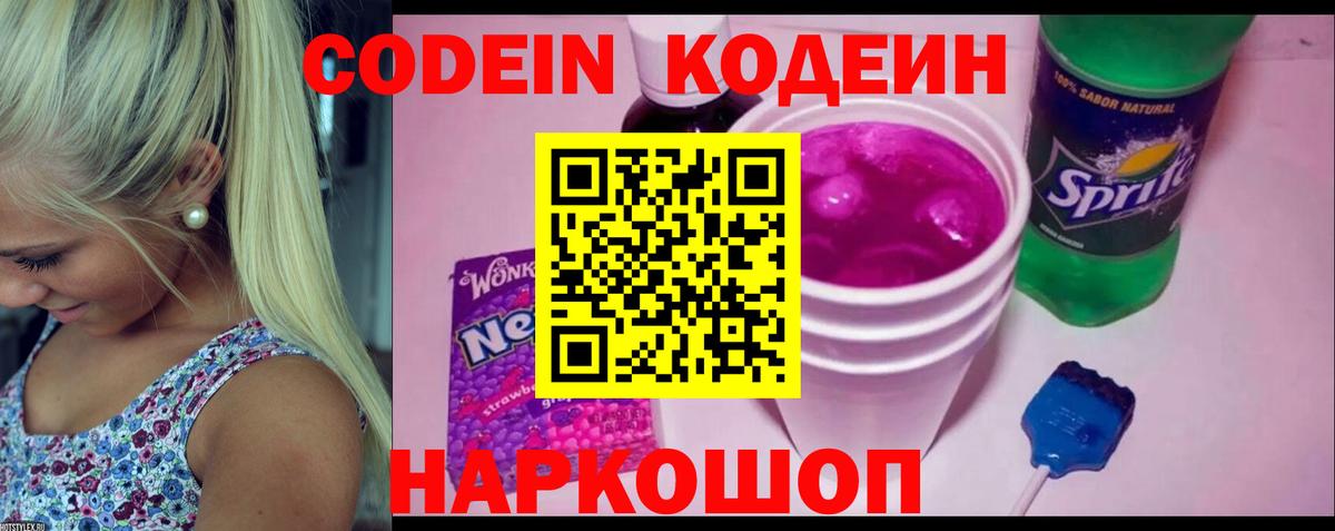Тверь  Кодеин напиток Lean (лин)  Codein Purple Drank  Вход с VPN 